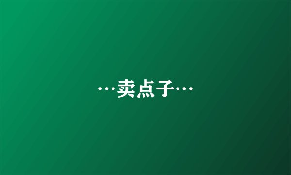 …卖点子…