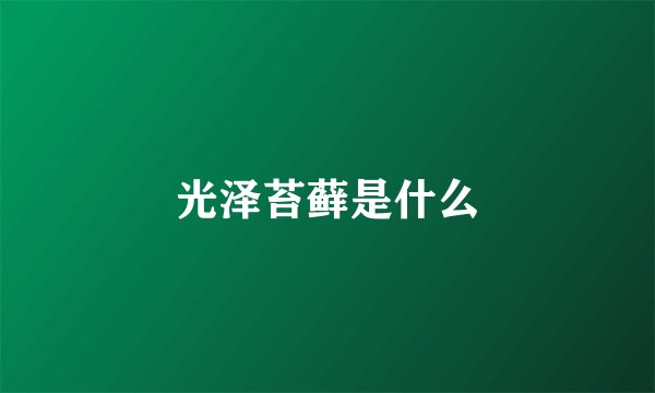 光泽苔藓是什么