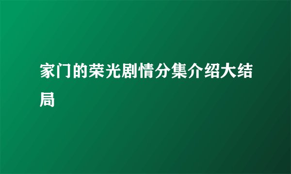 家门的荣光剧情分集介绍大结局