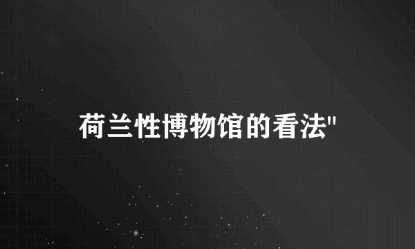 荷兰性博物馆的看法