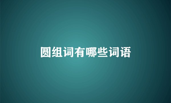 圆组词有哪些词语