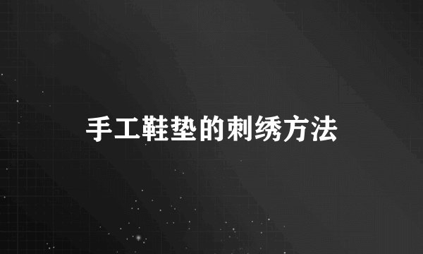 手工鞋垫的刺绣方法