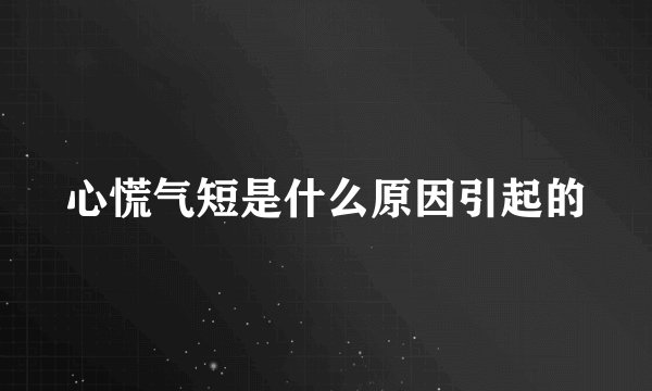 心慌气短是什么原因引起的