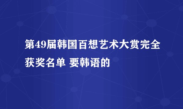第49届韩国百想艺术大赏完全获奖名单 要韩语的