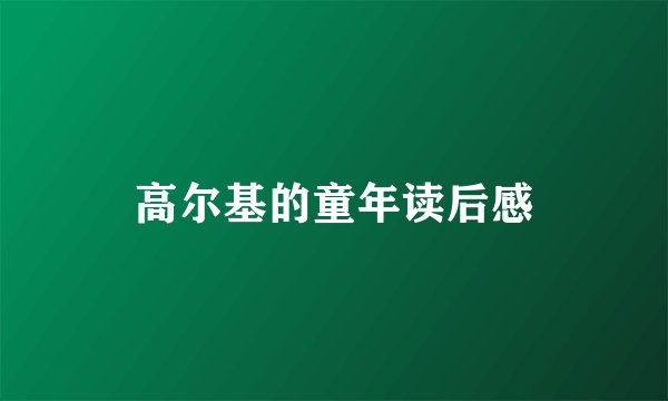 高尔基的童年读后感