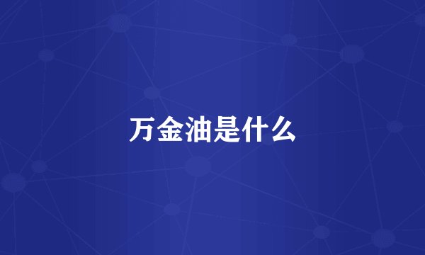 万金油是什么