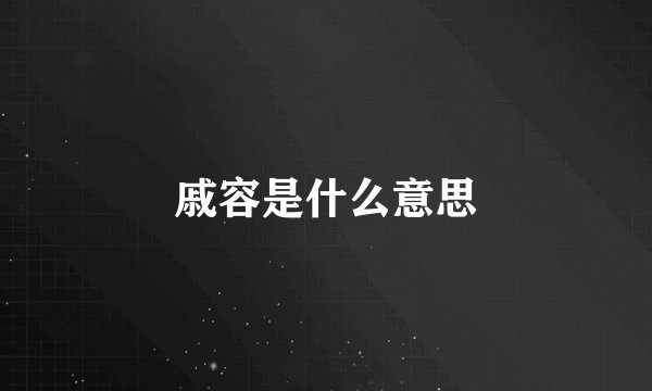 戚容是什么意思