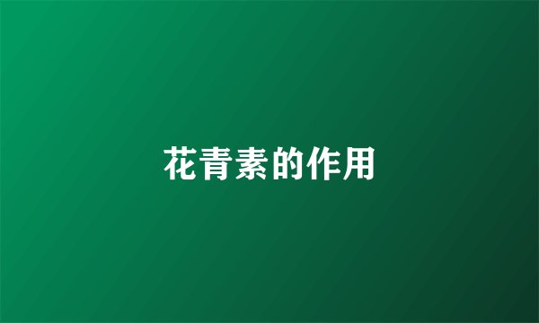 花青素的作用