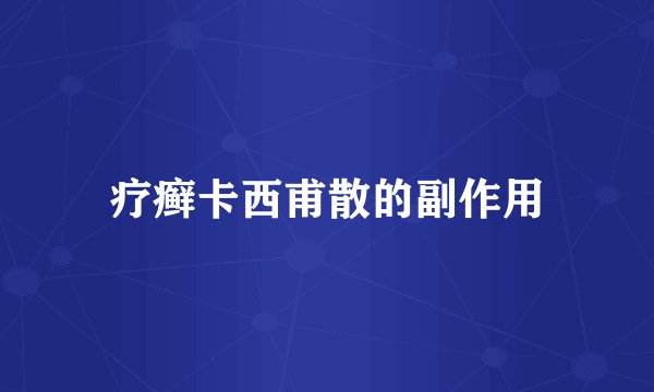 疗癣卡西甫散的副作用