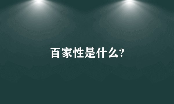 百家性是什么?