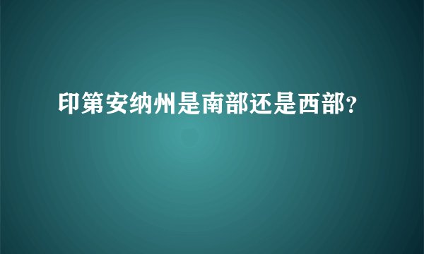 印第安纳州是南部还是西部？