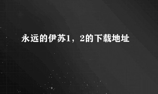 永远的伊苏1,2的下载地址