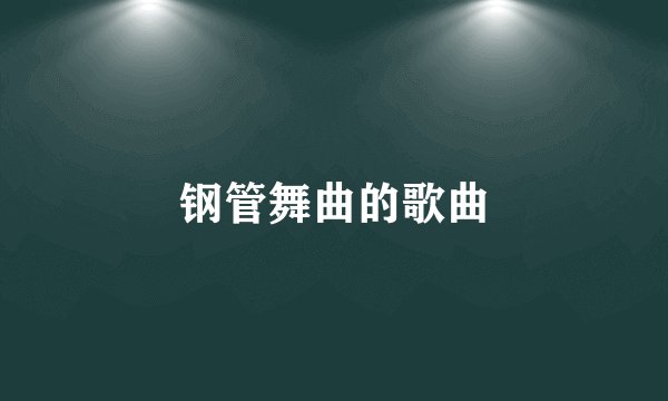钢管舞曲的歌曲