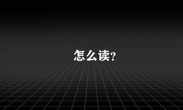 昇怎么读？