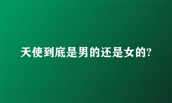 天使到底是男的还是女的?