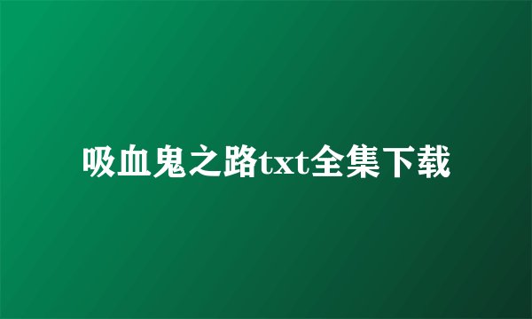 吸血鬼之路txt全集下载