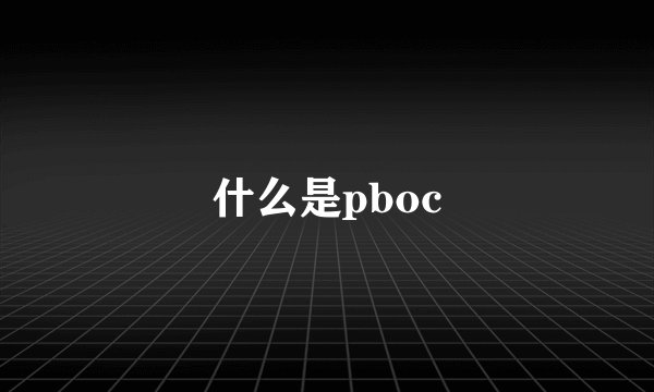什么是pboc