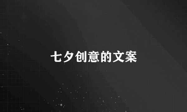 七夕创意的文案