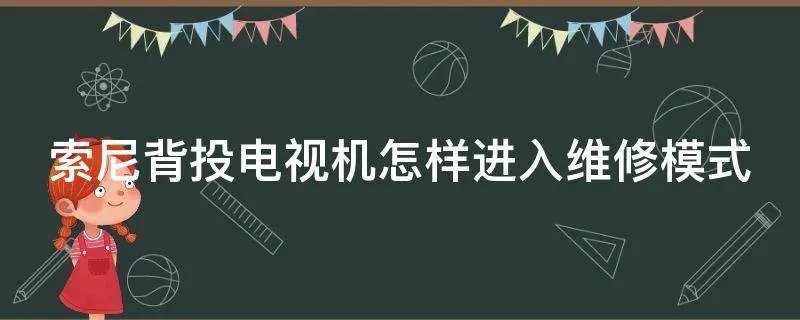 索尼背投电视机怎样进入维修模式