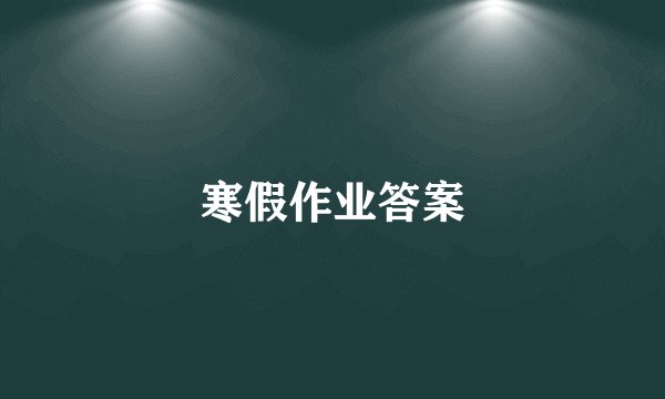寒假作业答案