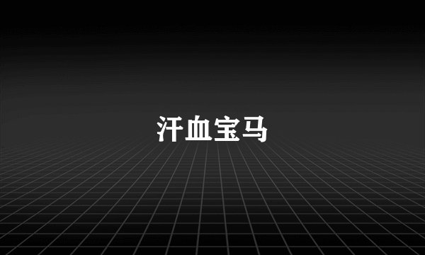 汗血宝马
