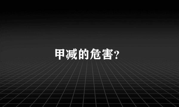 甲减的危害？