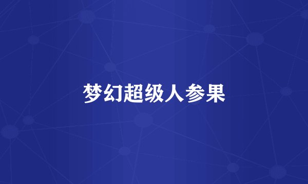 梦幻超级人参果