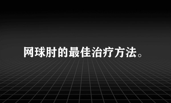网球肘的最佳治疗方法。