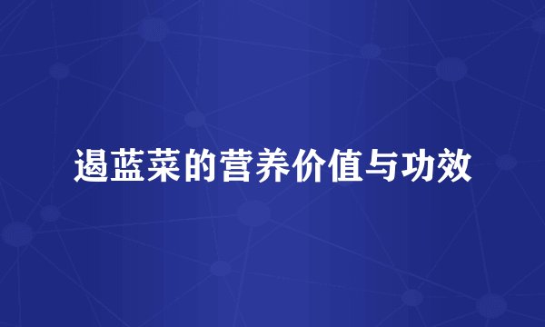 遏蓝菜的营养价值与功效