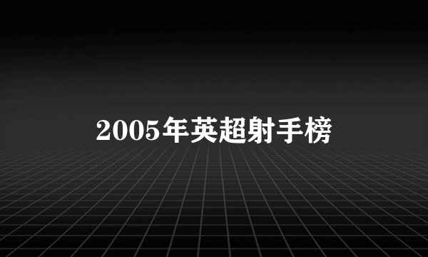 2005年英超射手榜