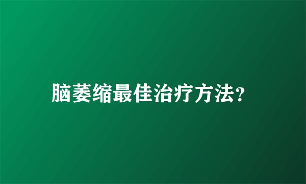 脑萎缩最佳治疗方法？
