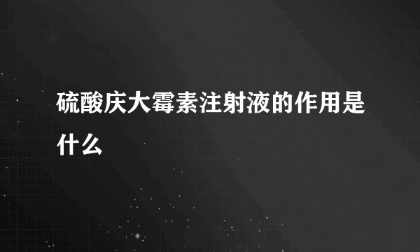 硫酸庆大霉素注射液的作用是什么