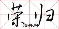 荣归