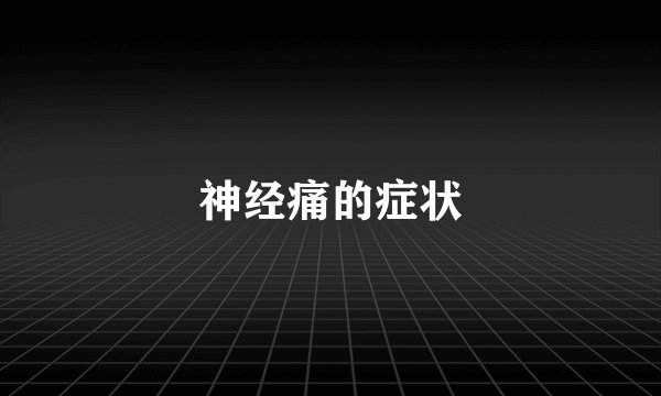 神经痛的症状