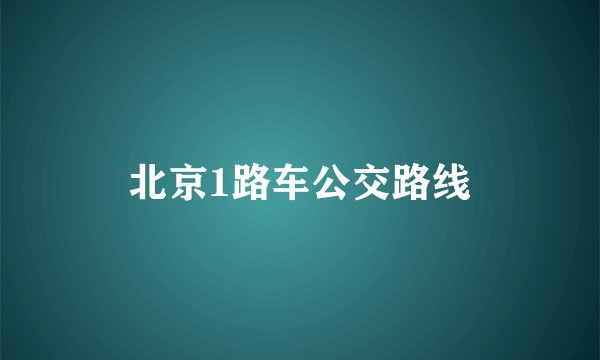 北京1路车公交路线