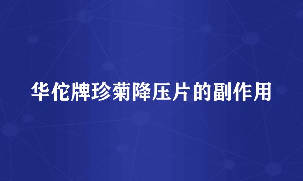 华佗牌珍菊降压片的副作用