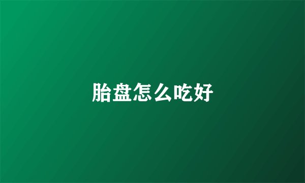 胎盘怎么吃好