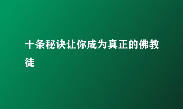 十条秘诀让你成为真正的佛教徒