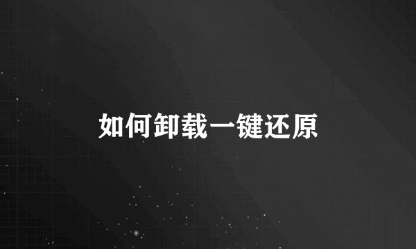 如何卸载一键还原