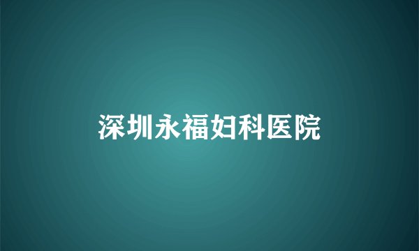 深圳永福妇科医院