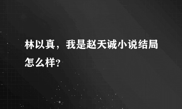林以真，我是赵天诚小说结局怎么样？