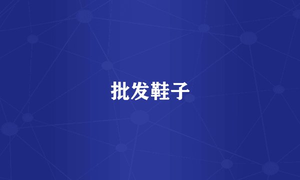 批发鞋子