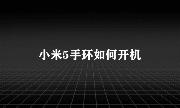 小米5手环如何开机