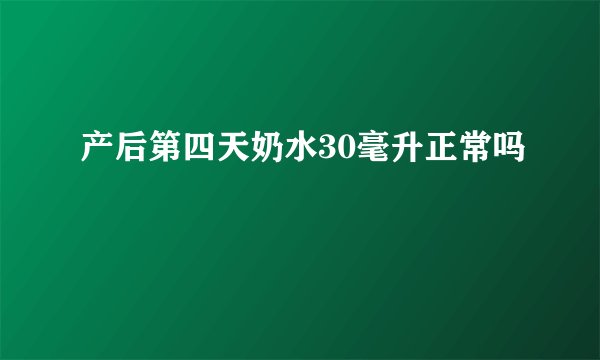 产后第四天奶水30毫升正常吗