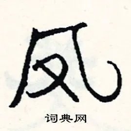 凤组词_凤字怎么组词_凤组词有哪些_带凤字的词语