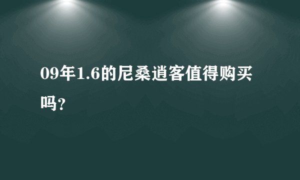09年1.6的尼桑逍客值得购买吗？