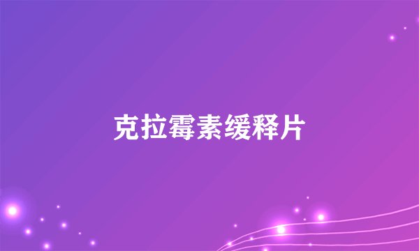 克拉霉素缓释片