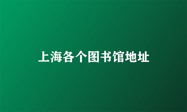 上海各个图书馆地址