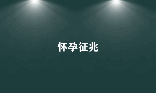 怀孕征兆