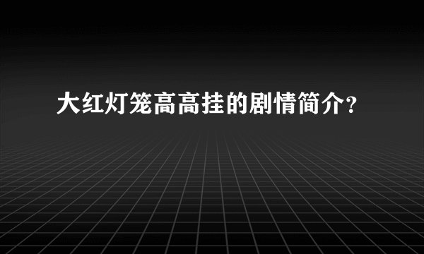 大红灯笼高高挂的剧情简介?